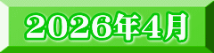 2026年4月