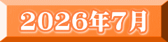 2026年7月
