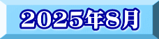 2025年8月