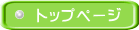 トップページ
