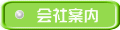 会社案内