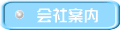 会社案内