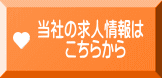 当社の求人情報は 　　こちらから