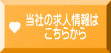 当社の求人情報は 　　こちらから