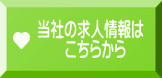当社の求人情報は 　　こちらから