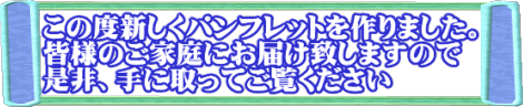 この度新しくパンフレットを作りました。 皆様のご家庭にお届け致しますので 是非、手に取ってご覧ください