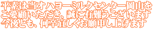 平素は当オハヨーミルクセンター岡山を ご愛顧いただき、誠に有難うございます 今後とも、何卒宜しくお願申し上げます