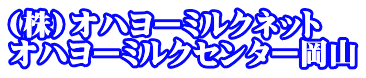 (株）オハヨーミルクネット オハヨーミルクセンター岡山