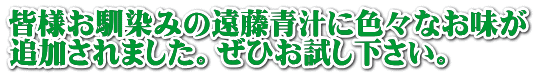 皆様お馴染みの遠藤青汁に色々なお味が 追加されました。ぜひお試し下さい。